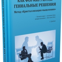 Книга "Как формируются гениальные решения" - Консультационный центр Доктор С. Гребнев 